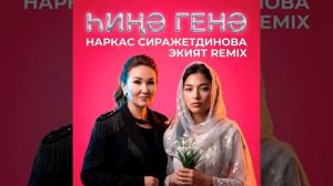 Нәркәс Сиражетдинова - Һиңә генә