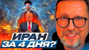 Иран за 4 дня сломить не получилось. Но Трамп продолжает верить в его разгром