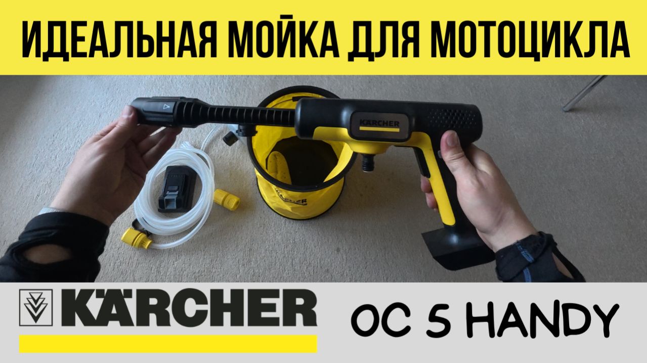 Karcher OC 5 HANDY идеальная мойка для мотоцикла