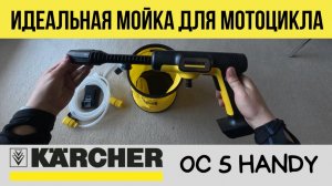 Karcher OC 5 HANDY идеальная мойка для мотоцикла