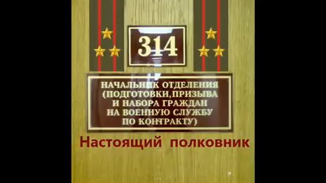 314 кабинет - Настоящий полковник