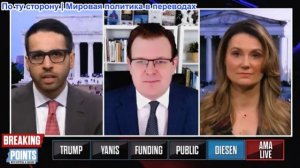 Переломные моменты - Гленн Дизен: Гегемонистский мировой порядок США закончился