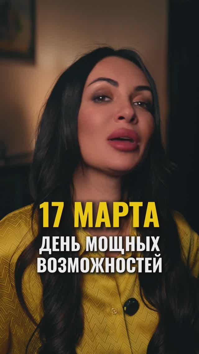 17 МАРТА — ДЕНЬ МОЩНОЙ ЭНЕРГИИ И ВОЗМОЖНОСТЕЙ