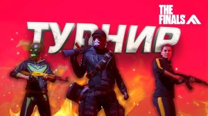 СЫГРАЛИ ТУРНИР КОМАНДОЙ - РЕЙТИНГ В THE FINALS