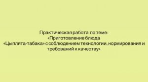 641, УП, 18.03.2026 - Практическая работа по теме «Приготовление блюда цыплята-табака»
