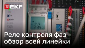 Реле контроля фаз линейки RKF от бренда EKF. Обзор всех устройств и функционала