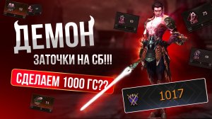 [Lineage 2 Samurai] Демон Заточки СБ до 1000 ГС! ПОЛНОЕ БЕЗУМИЕ и 10ые слоты!