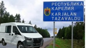 Едем в Петрозаводск на Соболь НН