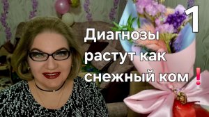 1 часть. Диагнозы растут как снежный ком❗️