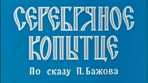 serebryannoe.kopytce