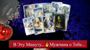 Мужчина о тебе...в эту минуту... ты в его мыслях и чувствах🔥расклад таро