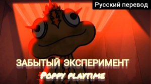 ЗАБЫТЫЙ ЭКСПЕРИМЕНТ !!! Poppy Playtime!!! РУССКИЙ ДУБЛЯЖ МУЛЬТФИЛЬМЫ НА РУССКОМ !!!