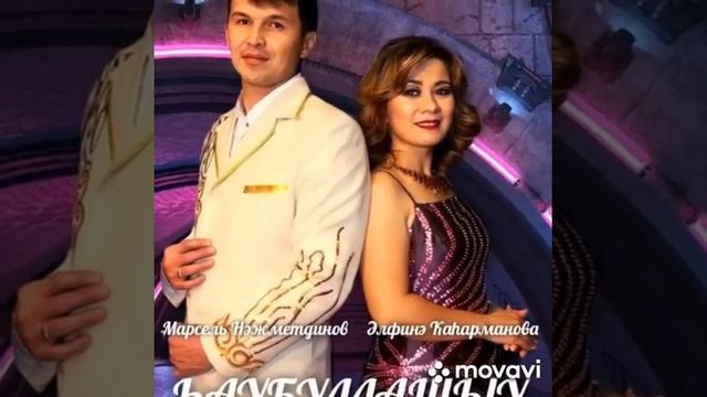 Марсель Нажметдинов, Әлфиә Ҡаһарманова - Һаубуллашыу
