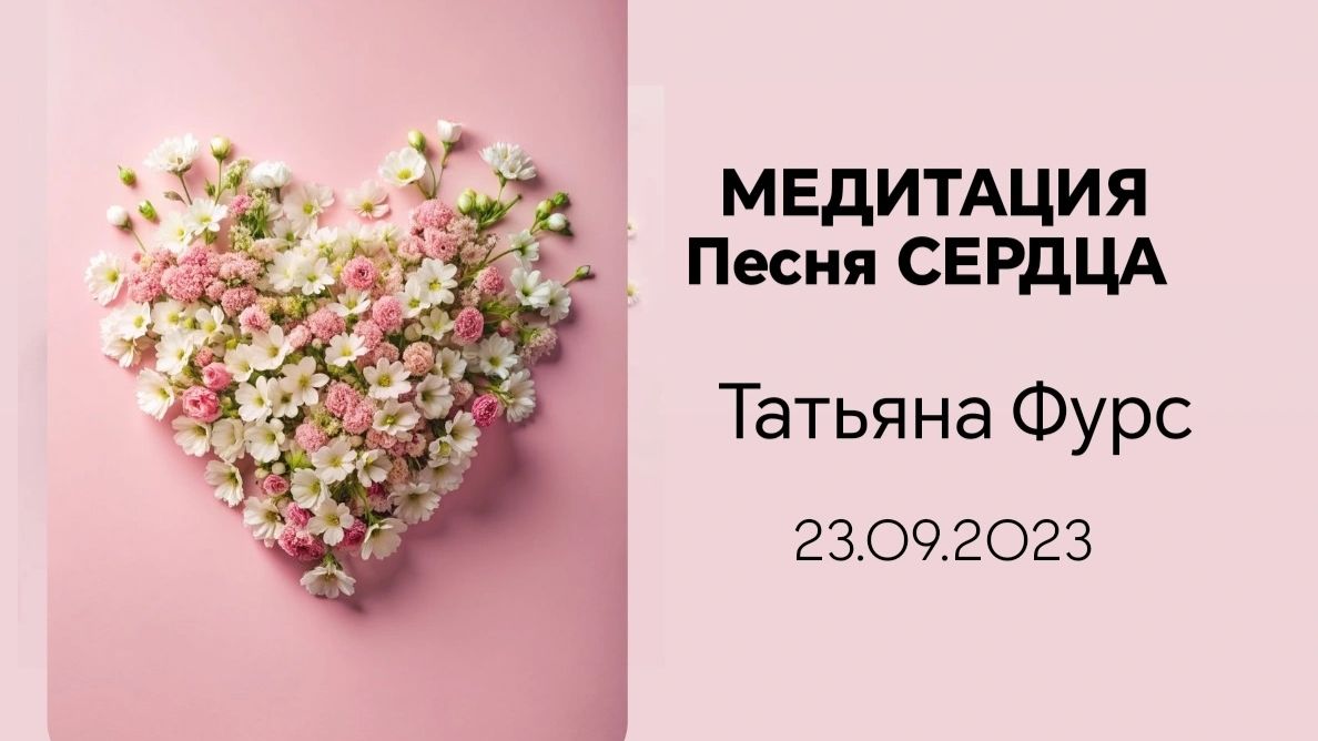 Песня сердца #тетахилинг медитация исцеления запись от 23.09.23г с  Татьяна Фурс /Сухотерина