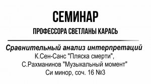 Семинар Сравнительный анализ интерпретаций К.Сен-Санс Пляска смерти, С.Рахманинов Музыкальный момент