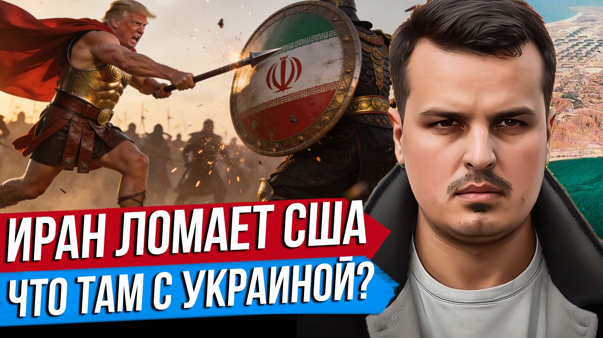 ТРАМПА КИНУЛИ СОЮЗНИКИ. ЧТО ТАМ С УКРАИНОЙ? ИРАН НЕ ОТПУСКАЕТ США.