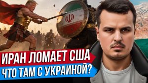 ТРАМПА КИНУЛИ СОЮЗНИКИ. ЧТО ТАМ С УКРАИНОЙ? ИРАН НЕ ОТПУСКАЕТ США.