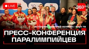Российские паралимпийцы дают пресс-конференцию в Москве. Трансляция