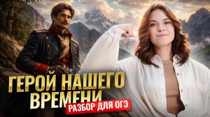 «Герой нашего времени»: анализ для сочинения на ОГЭ по литературе | Умскул