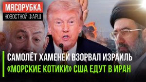 Израиль рад – подбил самолёт Хаменеи || Трамп послал спецназ в Иран || ЕС «унижен» Трампом
