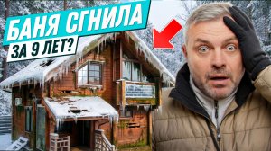 Баня из клеёного бруса 9 лет спустя — что с ней стало? | Результат Удивит!