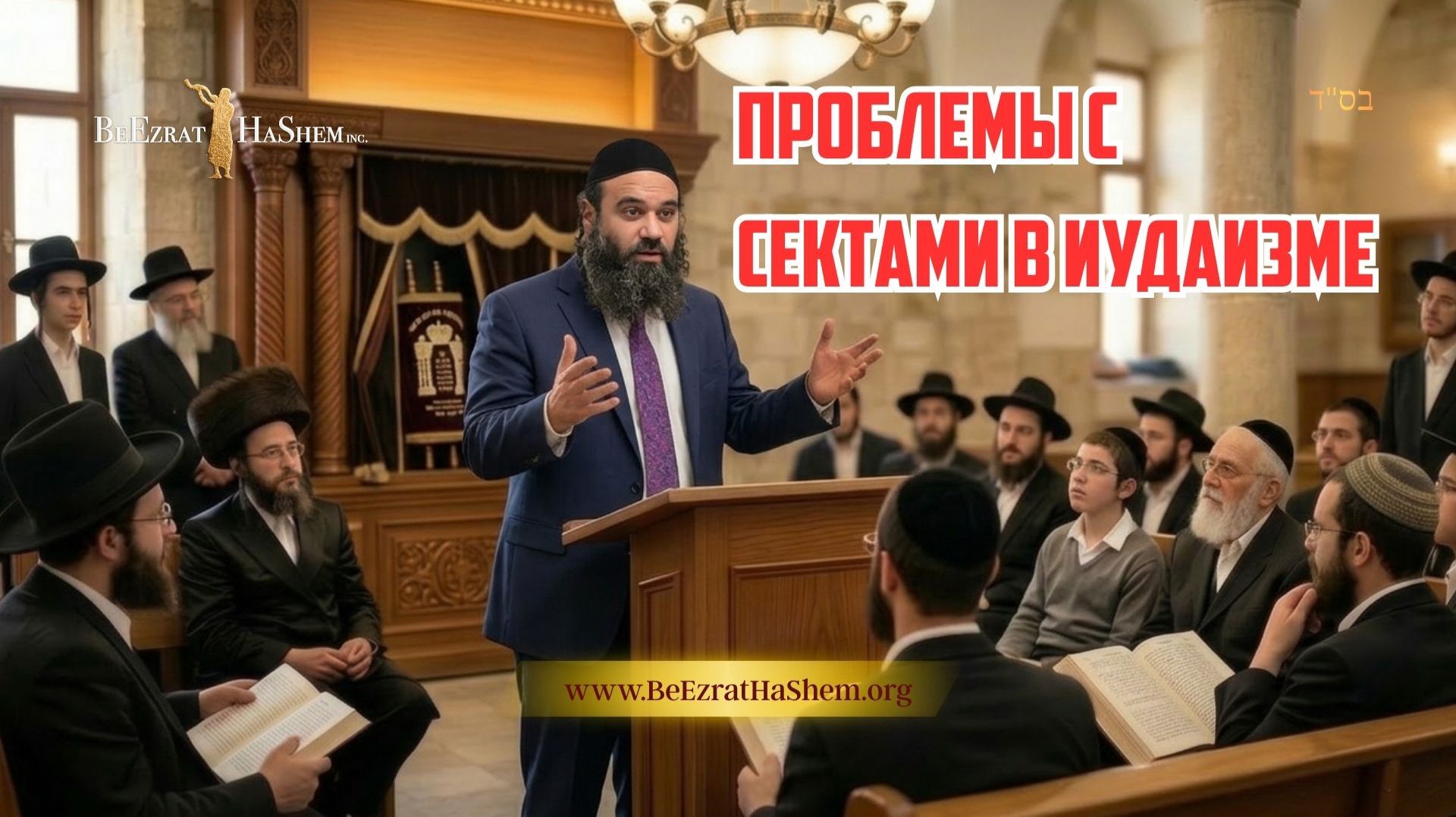 Проблемы с сектами в иудаизме | Раввин Ярон Реувен
