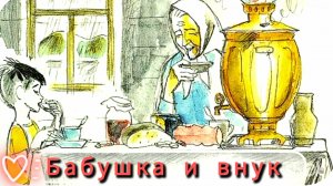 " БАБУШКА И ВНУК"  ( рассказ)Н.Артюхова
