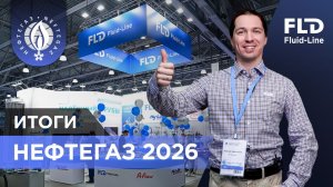 НЕФТЕГАЗ-2026. Подводим итоги