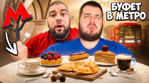 Я ПОПРОБОВАЛ БУФЕТ В МЕТРО *это жесть*