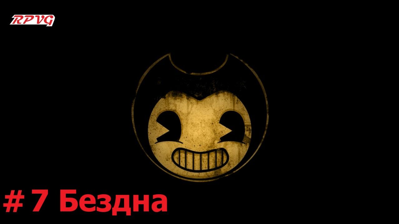 Прохождение Bendy and the Ink Machine - Серия 7: Бездна