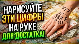 1 магический код богатства на руке, и левая ладонь принимает деньги. Просто нарисуй его сейчас