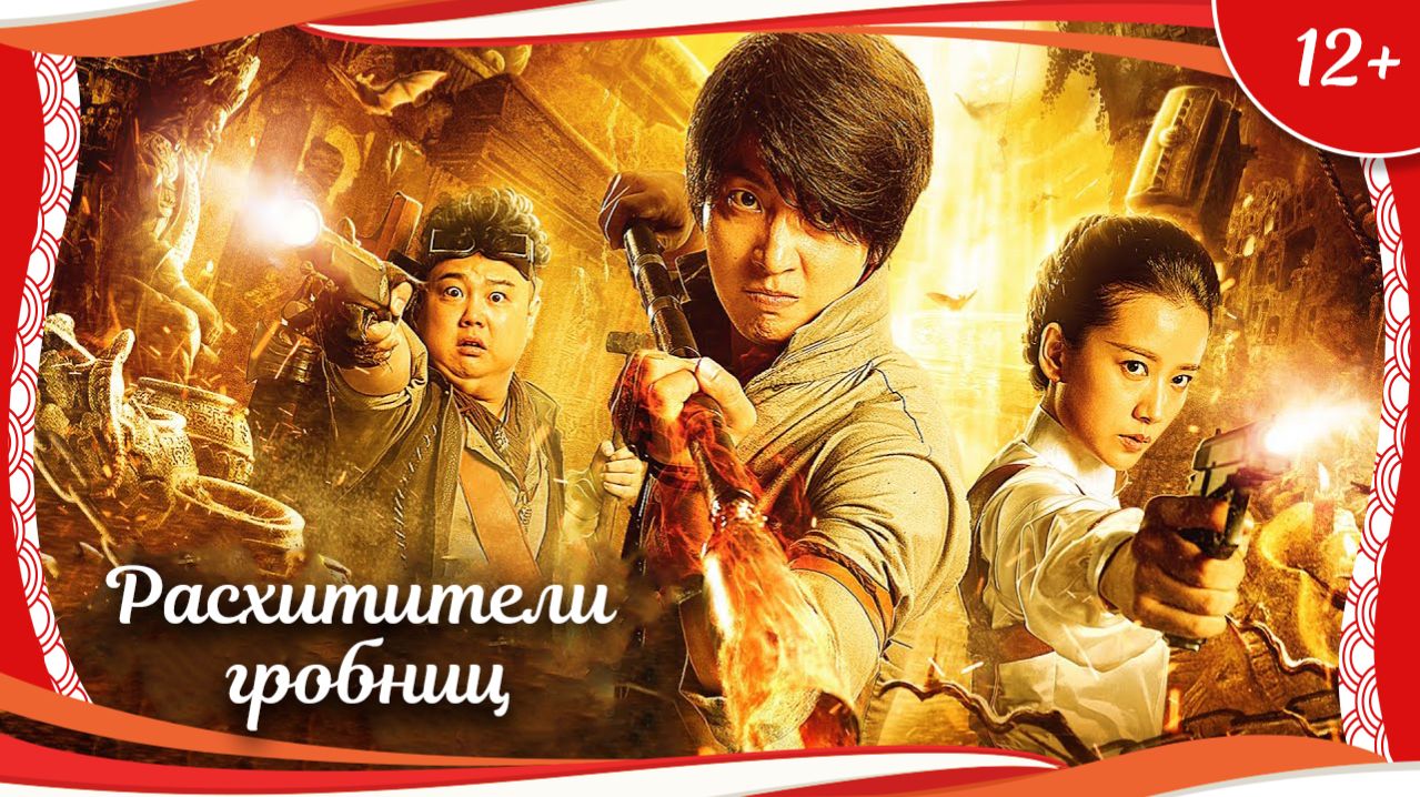 Расхитители гробниц 2017 китайский приключенческий боевик с русским переводом