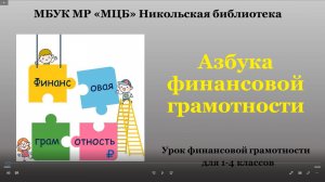 Урок финансовой грамотности "Азбука финансовой грамотности"