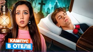 Кикидо, Campus | УЧИТЕЛЬ КАМПУСА СТАЛ ПРИЗРАКОМ? 🫣 ВСЯ ПРАВДА О ПРИВЕДЕНИЯХ