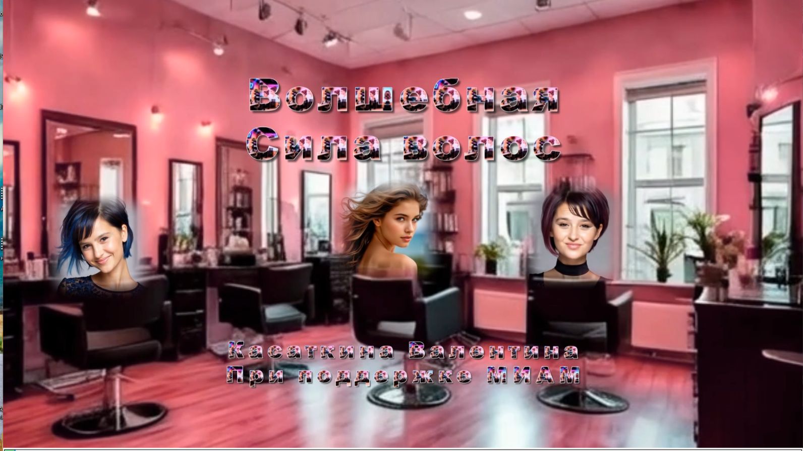 Волшебная сила волос Музыка: ИИ слова: ИИ в обработке автора