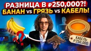 БЕЗУМНЫЙ ЭКСПЕРИМЕНТ, сравниваем HI-END кабель, банан и грязь! Что играет лучше?