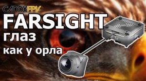 CaddxFPV Farsight - аналоговая камера с 8-ми кратным зумом. Большой обзор.