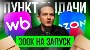 КАК ЗАРАБОТАТЬ НА ПУНКТЕ ВЫДАЧИ ВБ И ОЗОН: 300 тыс. на запуск в спальном районе.