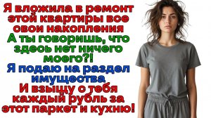 Недоволен ремонтом квартиры за мой счет? Живи в бетонной коробке! | Женские истории | Аудиорассказ