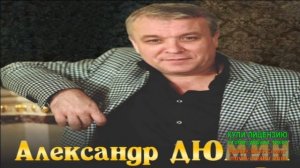 REMIX НА АЛЬБОМ _ШПАНА_АЛЕКСАНДРА ДЮМИНА.
