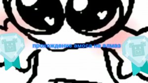 Амос на алмаз