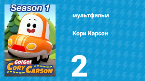 Кори Карсон 1 сезон 2 серия (мультсериал, 2020)