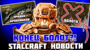 ЧТО БУДЕТ С БОЛОТАМИ  ПРАВКИ ДРОБОВИКОВ и НИКАКИХ ИВЕНТОВЫХ АРТЕФАКТОВ - STALCRAFT НОВОСТИ