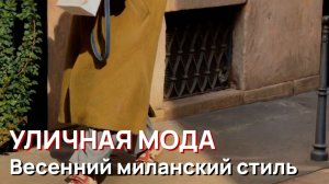 Уличная мода - Элегантная итальянская мода 2026. Весенний миланский уличный стиль