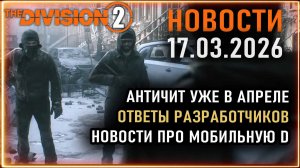 Античит уже в апреле ⚡ Фиксы багов, ответы разработчиков ⚡ Новости Division 2, Resurgence 17.03.2026