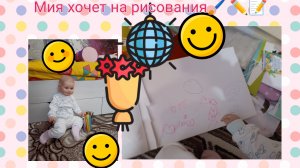 Влог сМией Мия хочет на рисования✏️✏️✏️📝📝📝🖌🖌🖌