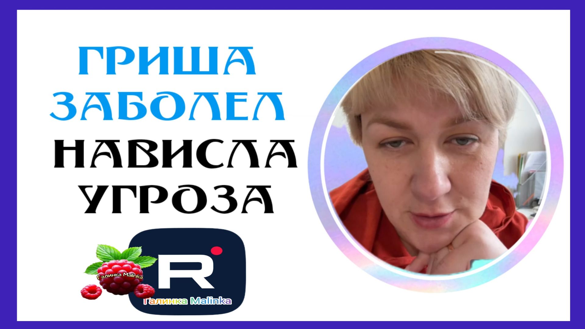 Деревенский дневник _Гриша заболел _Нависла угроза _Обзор _Мать-героиня _Леля Побируха _ Быкова
