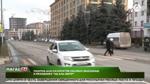 Махмуд-Али Калиматов объявил выходные к празднику Ид аль-Фитр