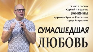 Сумасшедшая любовь