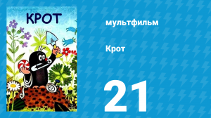 Крот 21 серия (мультсериал, 1975)